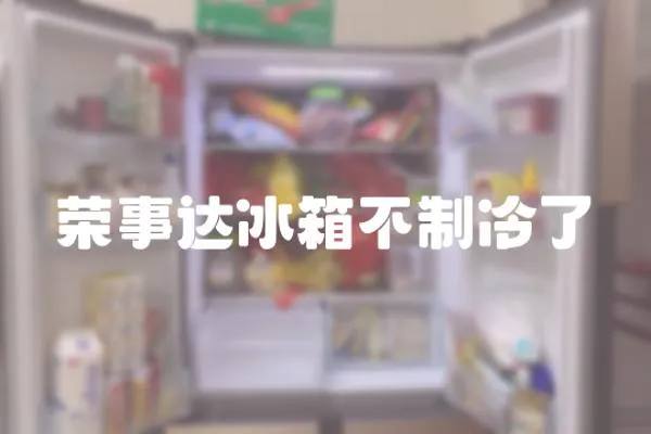 榮事達(dá)冰箱不制冷了
