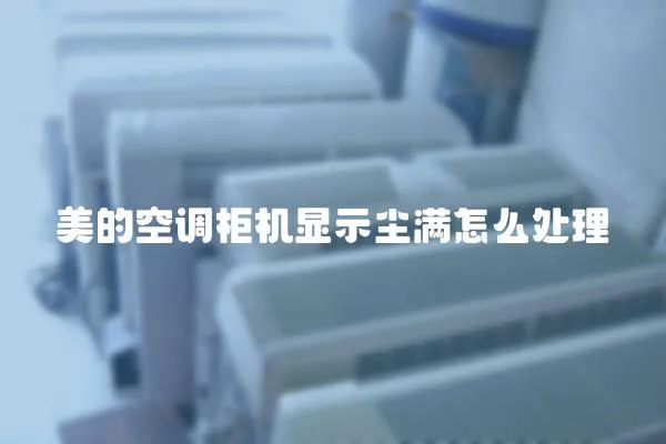 美的空調柜機顯示塵滿怎么處理