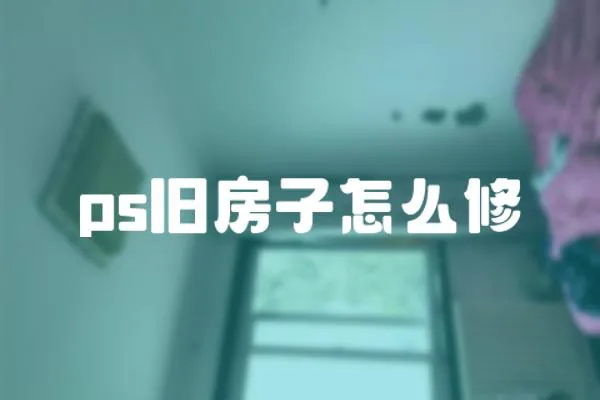 ps舊房子怎么修