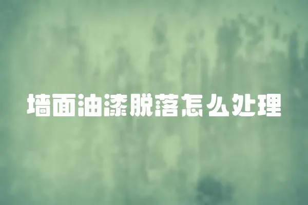 墻面油漆脫落怎么處理