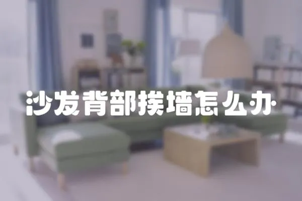 沙發背部挨墻怎么辦