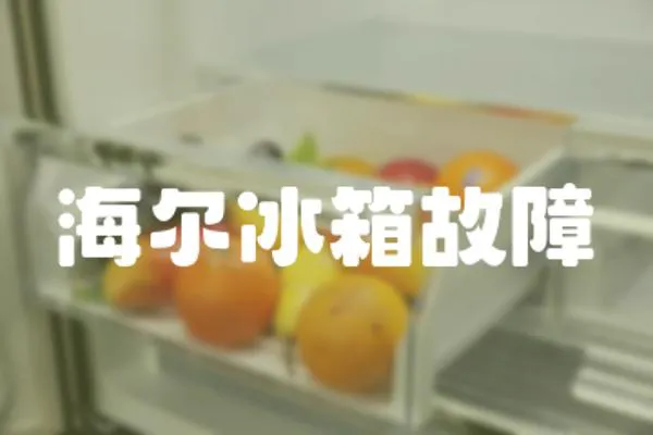 海爾冰箱故障