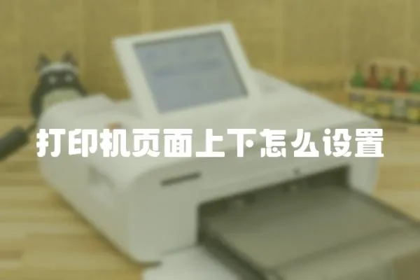 打印機(jī)頁(yè)面上下怎么設(shè)置