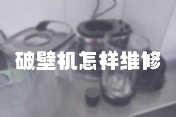 破壁機怎樣維修