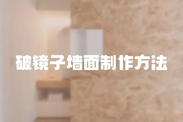 破鏡子墻面制作方法