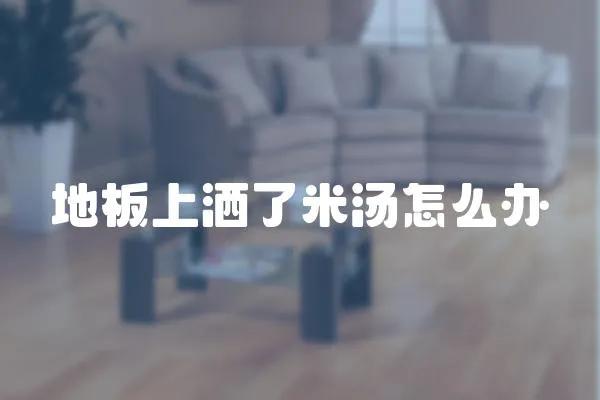 地板上灑了米湯怎么辦