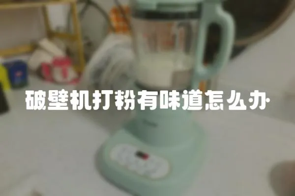 破壁機打粉有味道怎么辦