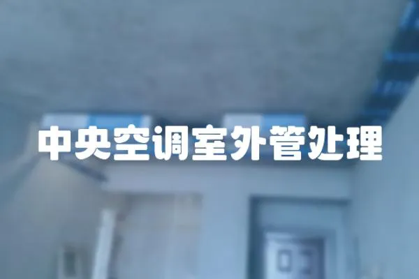 中央空調(diào)室外管處理