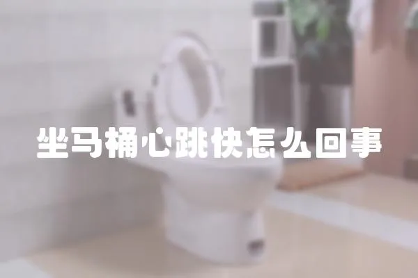 坐馬桶心跳快怎么回事