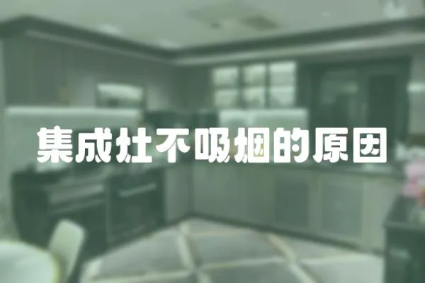 集成灶不吸煙的原因