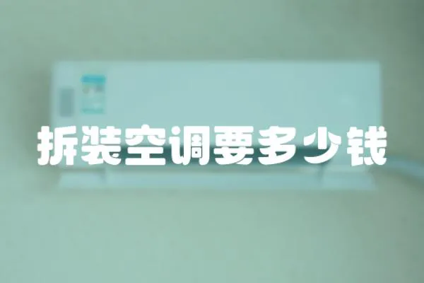 拆裝空調(diào)要多少錢