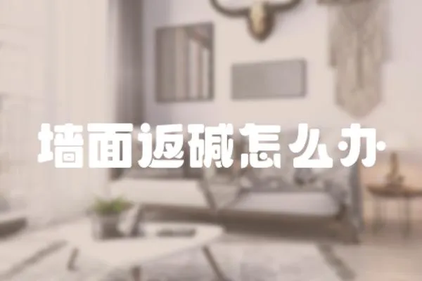 墻面返堿怎么辦