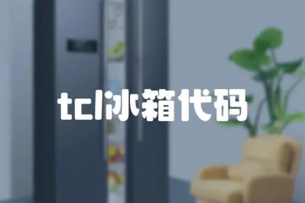 tcl冰箱代碼