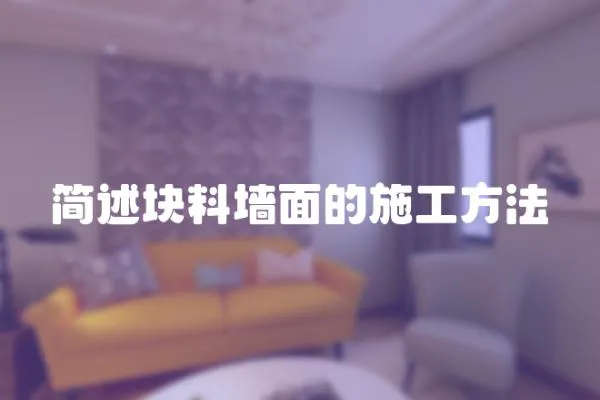 簡述塊料墻面的施工方法