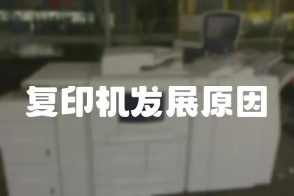 復印機發展原因