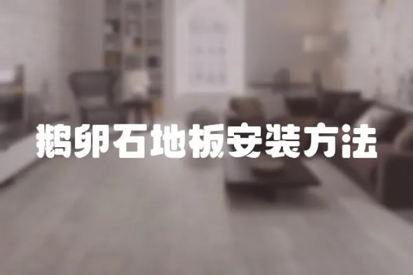 鵝卵石地板安裝方法