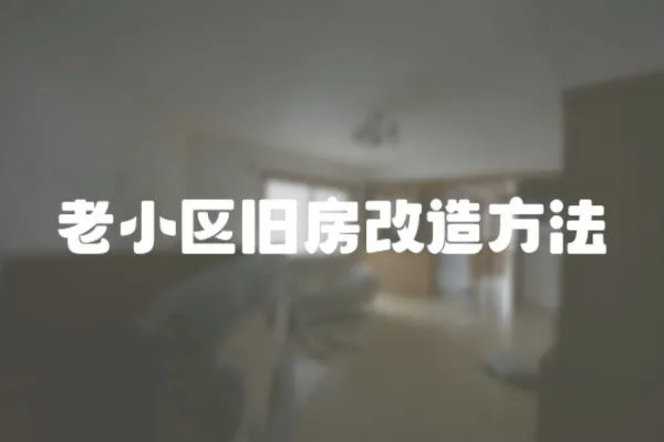 老小區舊房改造方法