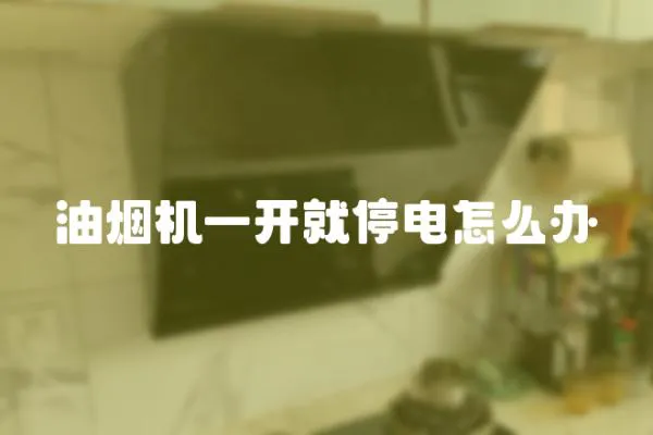 油煙機一開就停電怎么辦