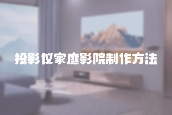 投影儀家庭影院制作方法