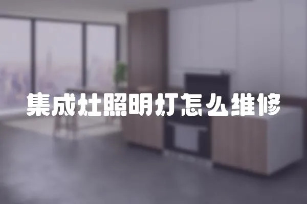 集成灶照明燈怎么維修