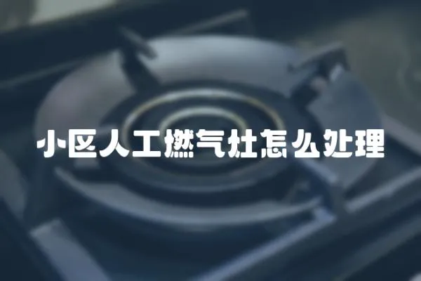 小區(qū)人工燃氣灶怎么處理