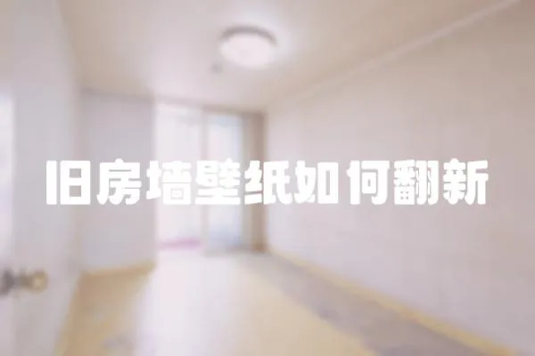 舊房墻壁紙如何翻新