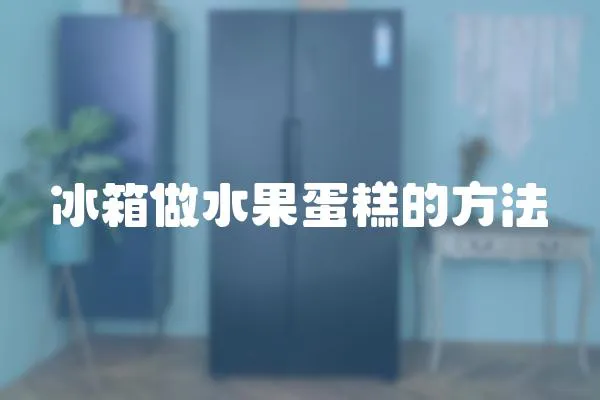 冰箱做水果蛋糕的方法