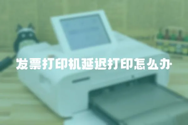 發票打印機延遲打印怎么辦