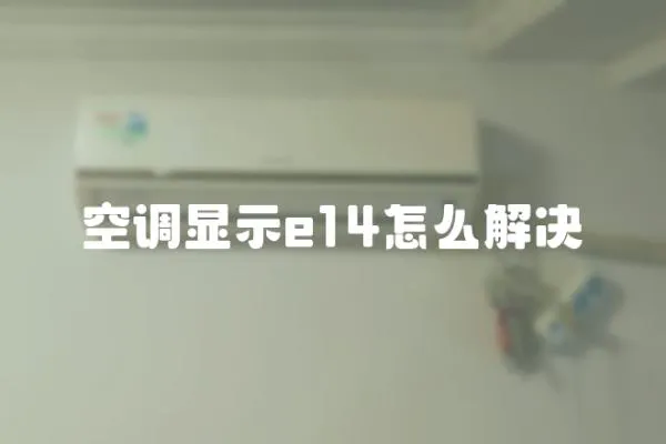 空調顯示e14怎么解決