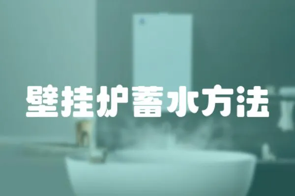 壁掛爐蓄水方法
