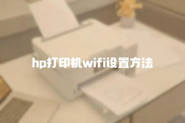 hp打印機(jī)wifi設(shè)置方法