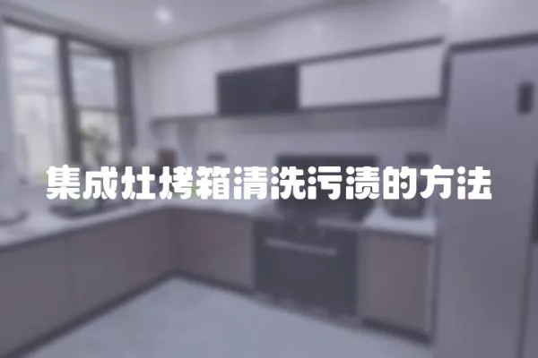 集成灶烤箱清洗污漬的方法