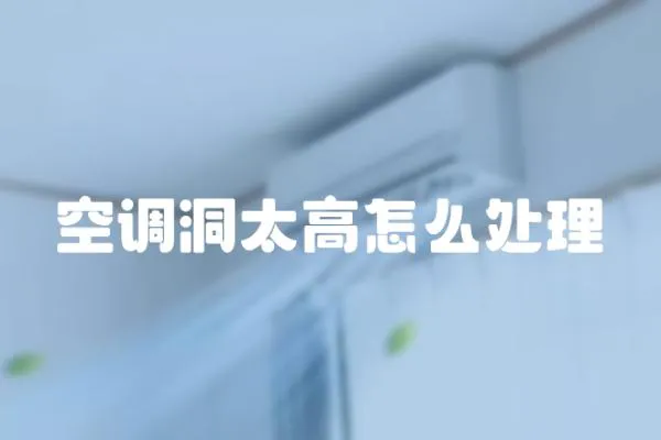空調洞太高怎么處理