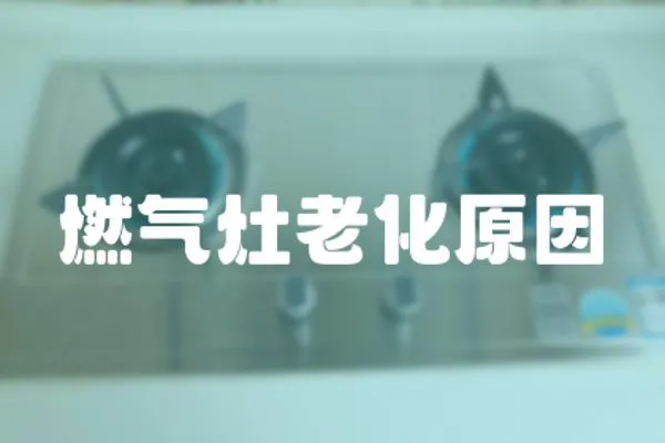 燃氣灶老化原因
