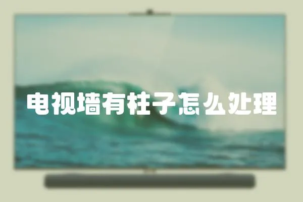 電視墻有柱子怎么處理