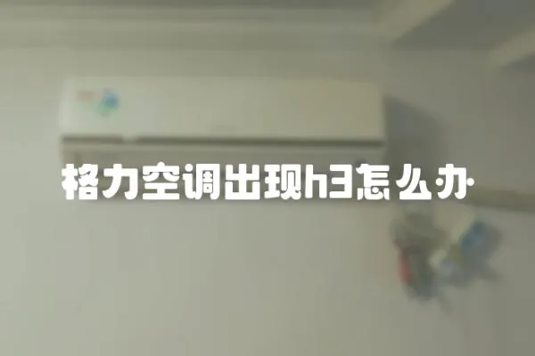 格力空調出現h3怎么辦
