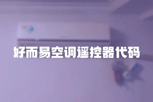 好而易空調(diào)遙控器代碼