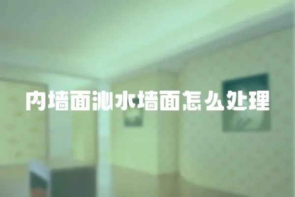 內(nèi)墻面沁水墻面怎么處理
