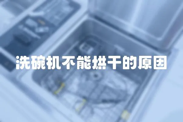 洗碗機不能烘干的原因