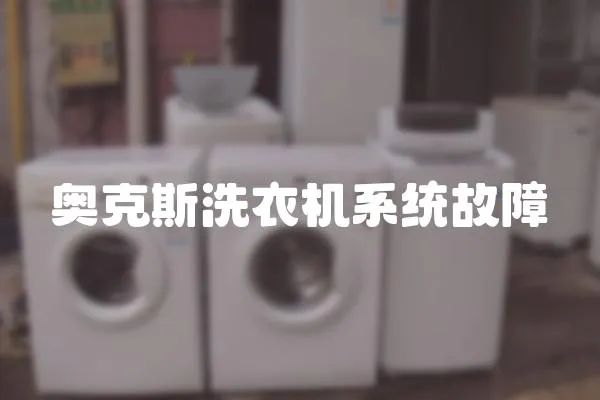 奧克斯洗衣機系統故障