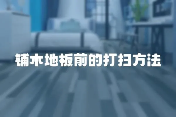 鋪木地板前的打掃方法