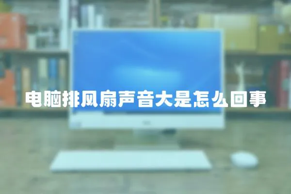 電腦排風扇聲音大是怎么回事