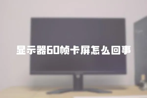 顯示器60幀卡屏怎么回事
