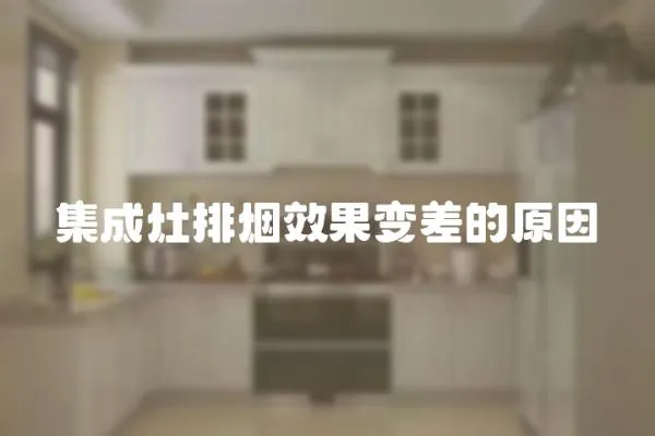 集成灶排煙效果變差的原因