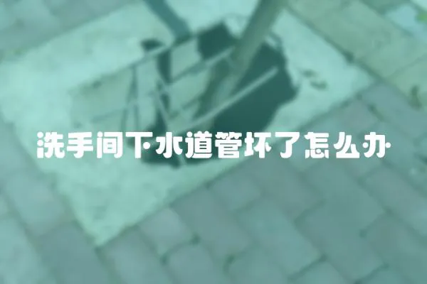 洗手間下水道管壞了怎么辦