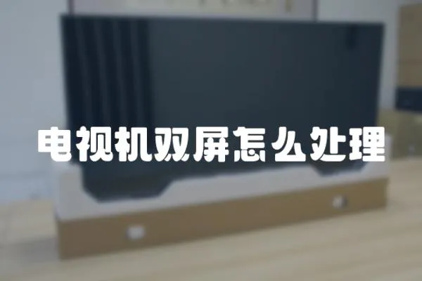 電視機雙屏怎么處理
