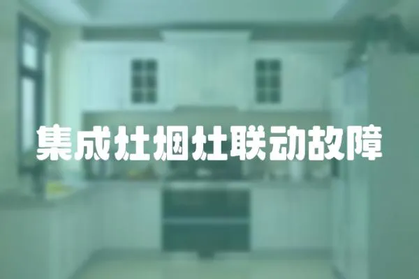 集成灶煙灶聯(lián)動故障