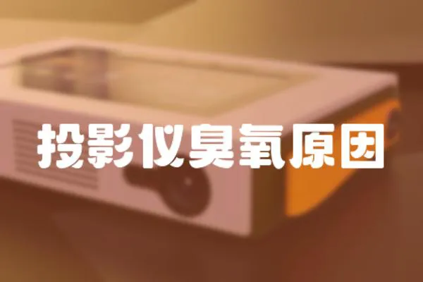 投影儀臭氧原因