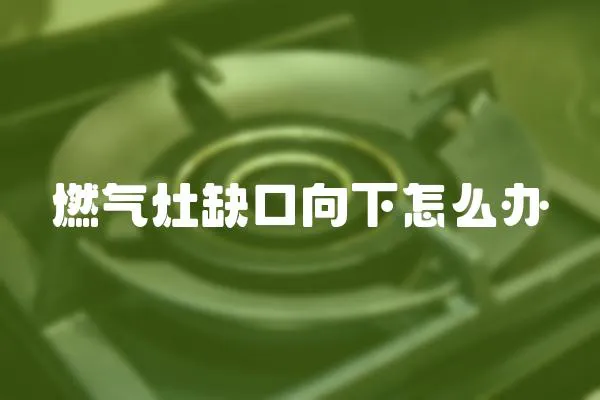 燃氣灶缺口向下怎么辦