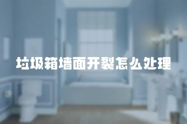 垃圾箱墻面開裂怎么處理